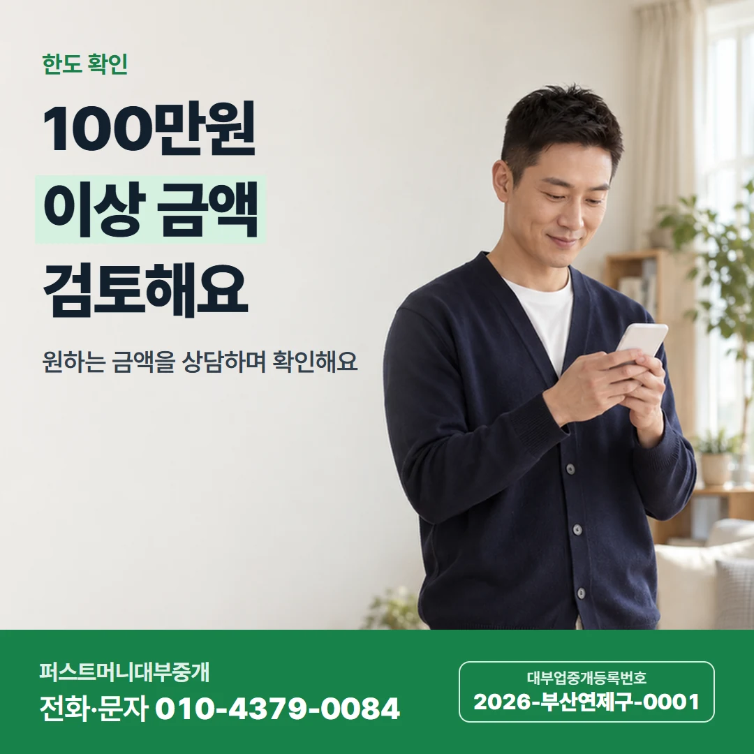 퍼스트머니 카드뉴스 1 — 한도 확인, 100만원 이상 금액 검토해요