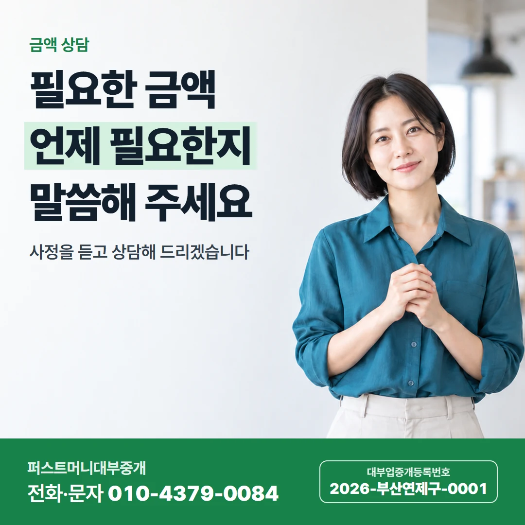 퍼스트머니 카드뉴스 4 — 금액 상담, 필요한 금액 언제 필요한지 말씀해 주세요