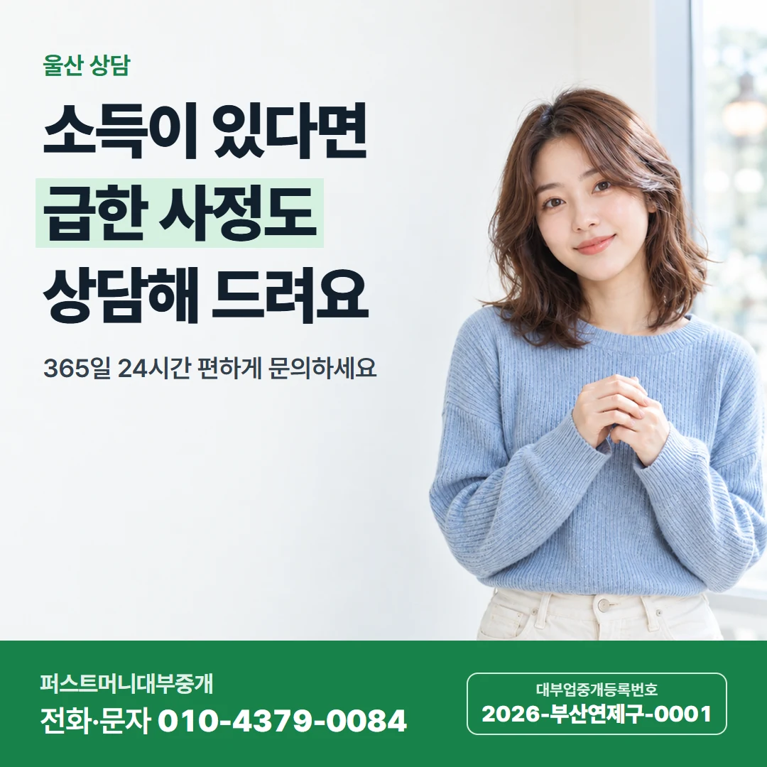 퍼스트머니 카드뉴스 8 — 울산 상담, 소득이 있다면 급한 사정도 상담해 드려요