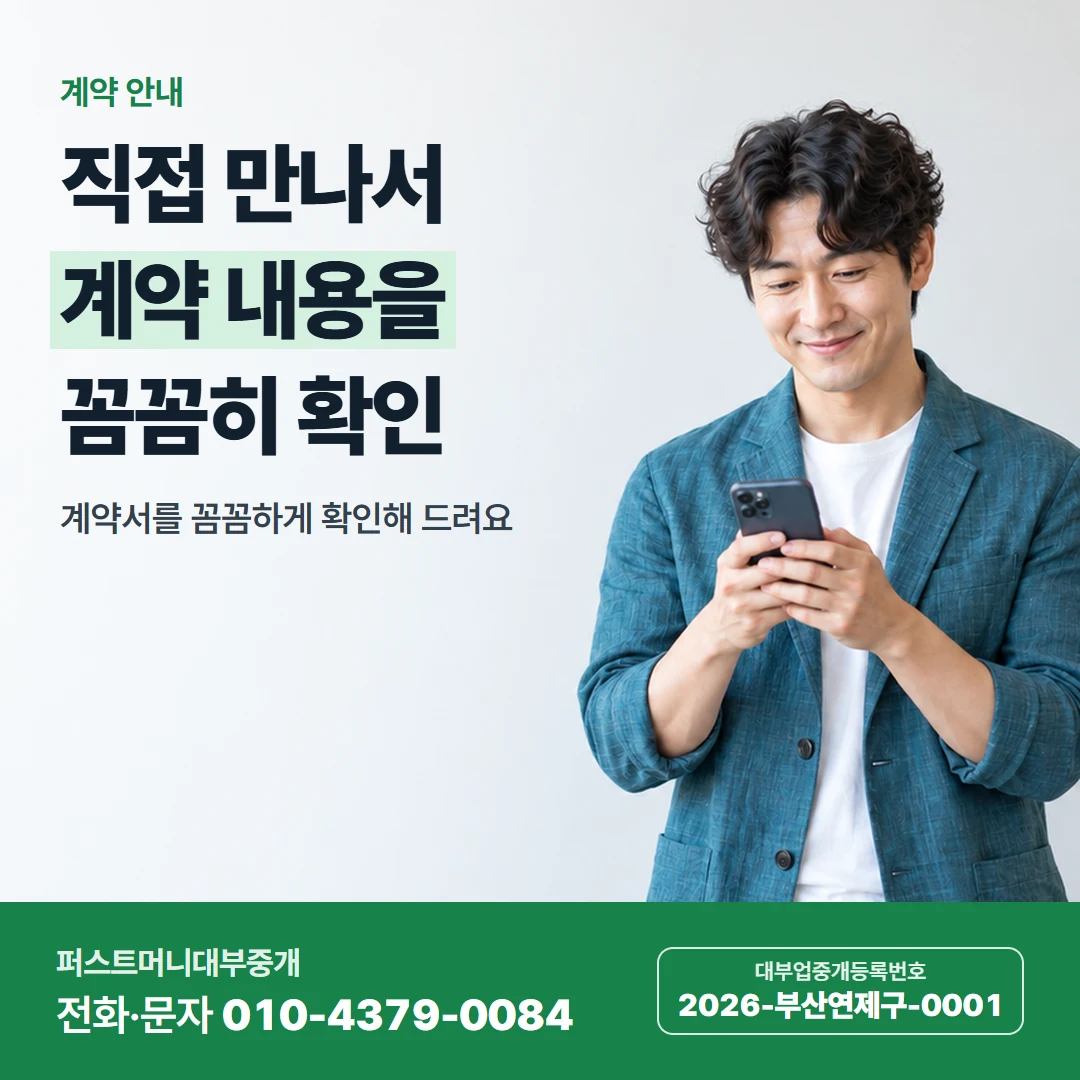 퍼스트머니 카드뉴스 9 — 계약 안내, 직접 만나서 계약 내용을 꼼꼼히 확인